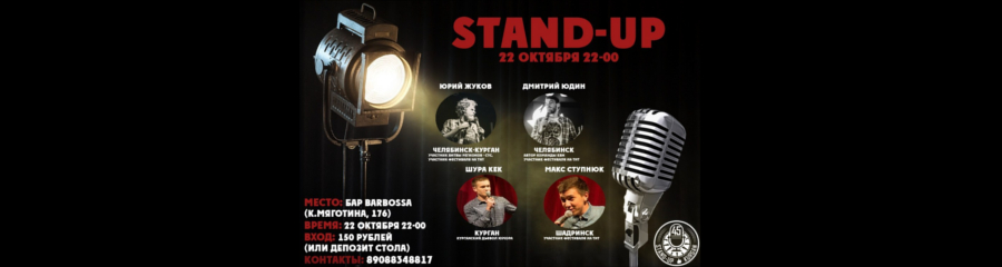 Stand Up в BarBossa. Курган