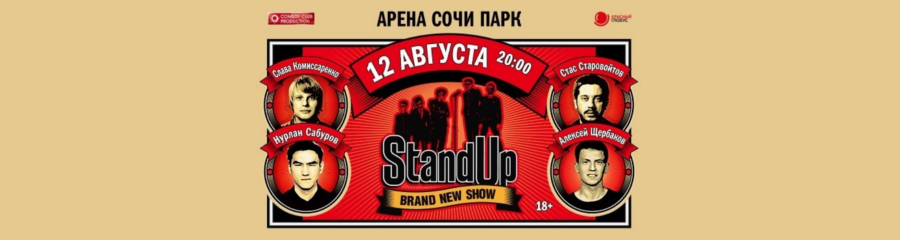 StandUp в Сочи