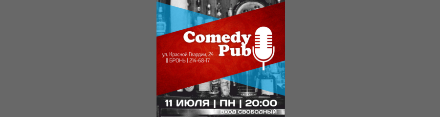 Comedy Pub: Открытый микрофон в жанре Stand Up