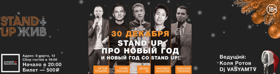 Stand Up ЖИВ