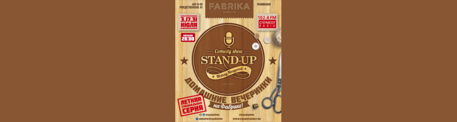 Stand-Up: домашние вечеринки на "Фабрике"