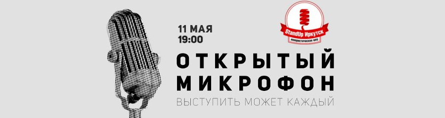 Открытый Микрофон StandUp Иркутск