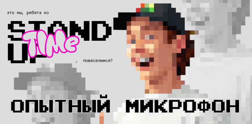 Опытный микрофон