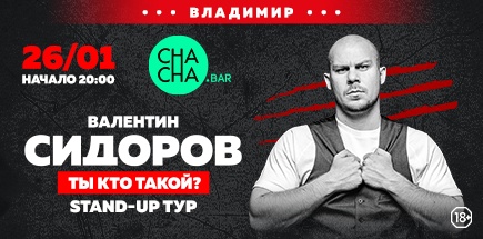 Валентин Сидоров. «Ты кто такой?»