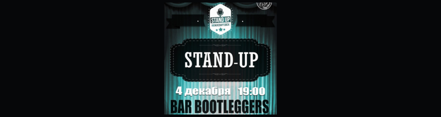 Открытый микрофон Stand Up Club NV