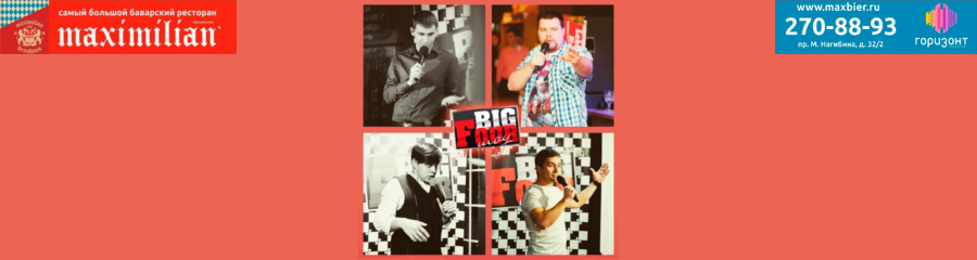 СУПЕРФИНАЛ STAND UP. BIG FOUR ШОУ в MAXIMILIAN