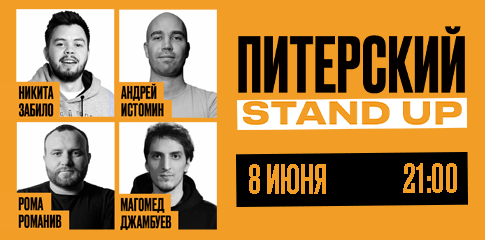 Питерский Stand Up