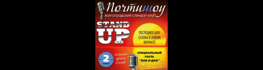 Почтишоу [stand up club]: Последнее шоу сезона