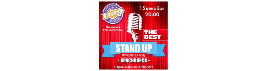 Stand-up шоу в Красноярске: "Нам 1 год!"