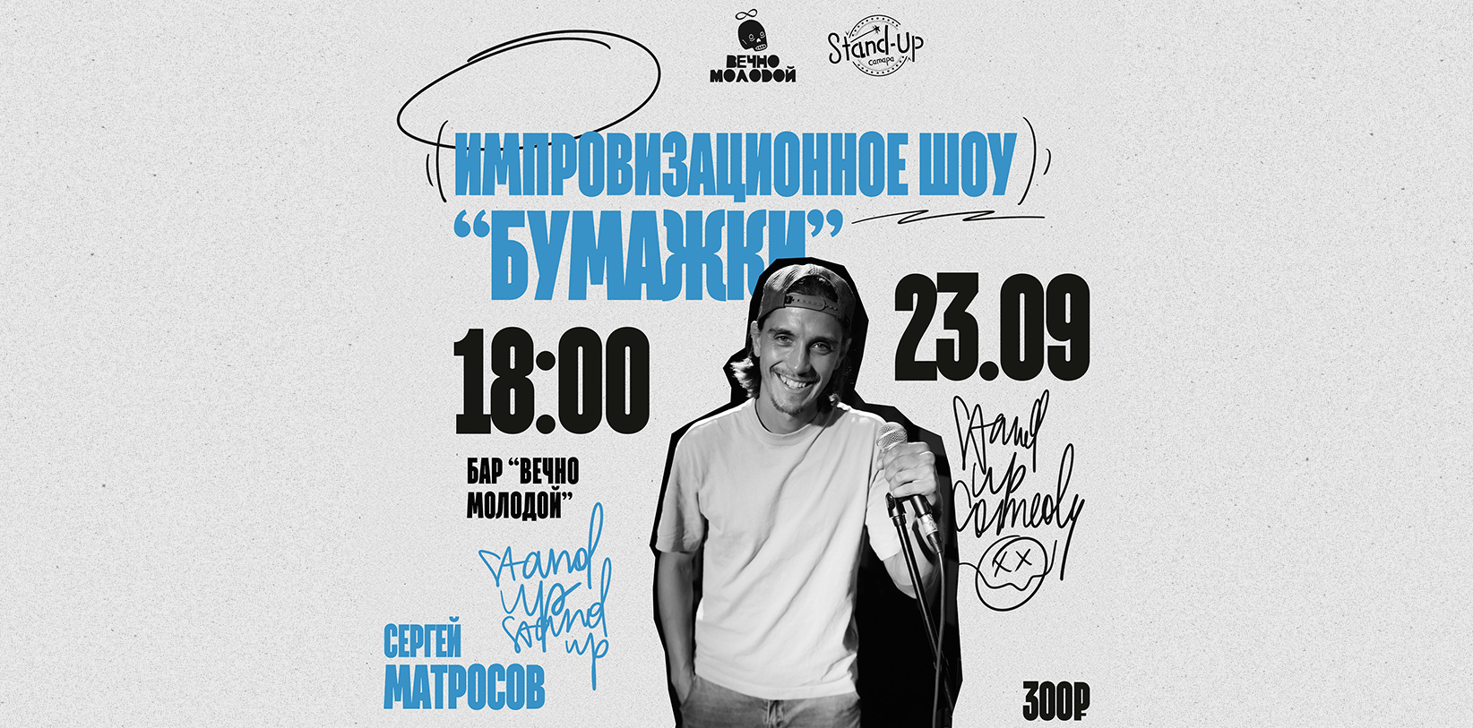 Импровизационное шоу "Бумажки" от Сергея Матросова