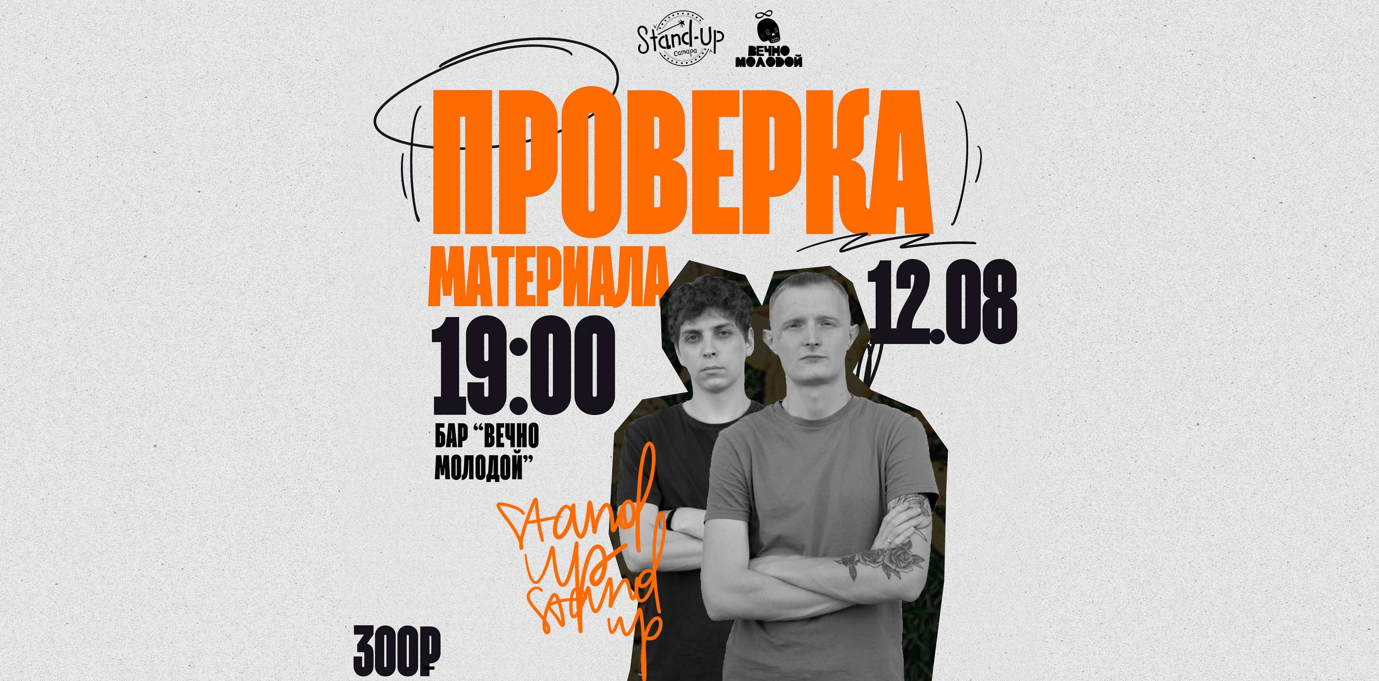 Проверка Влада Ежкова и Николая Тулина