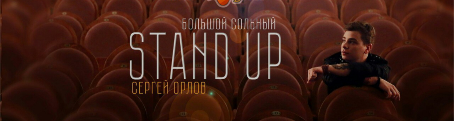 Большой сольный stand up Сергея Орлова