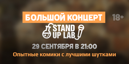 Большой Концерт Stand Up Lab