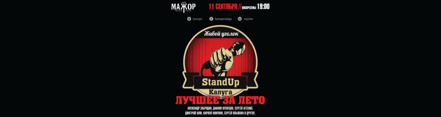 Stand-Up в баре "Мажор"