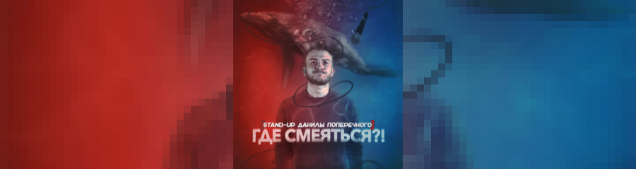 Stand-up Данилы Поперечного "Где смеяться?!". Новосибирск