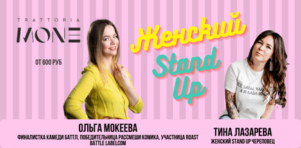 Женский Stand Up в Моне