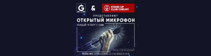 Открытый микрофон. StandUpClub Chelny