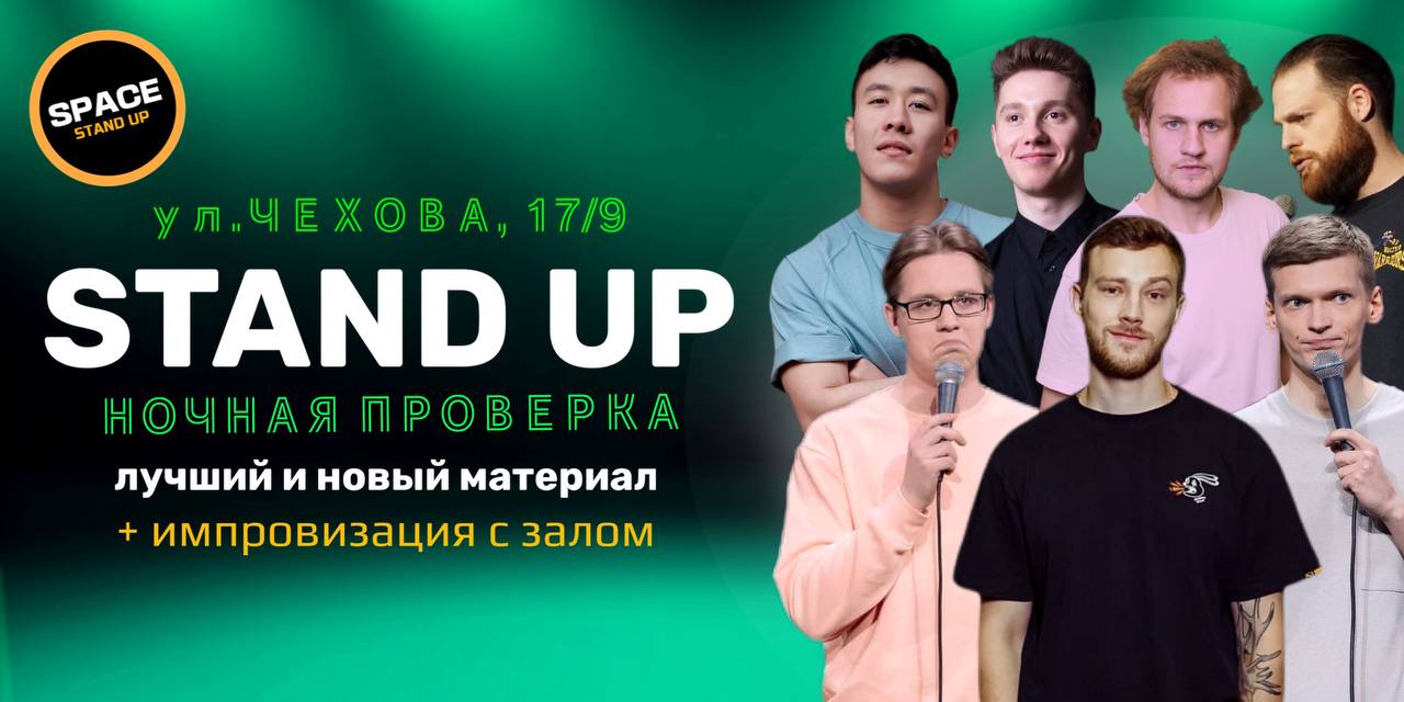 Ночная Проверка + импровизация