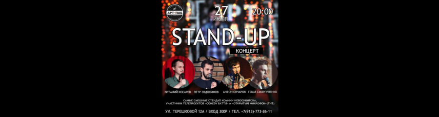 Stand-Up концерт | Арт П.А.Б.