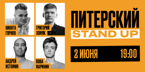 Питерский Stand Up