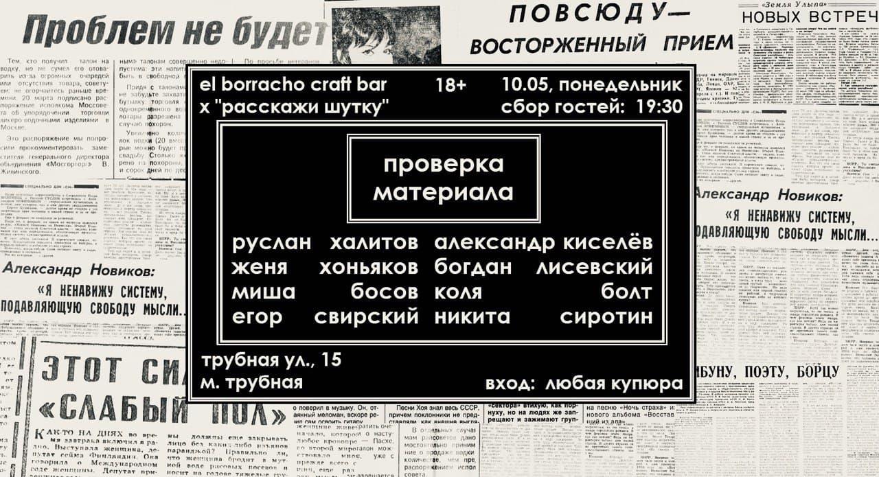 Расскажи шутку: Проверка материала в Москве. Билеты и расписание.