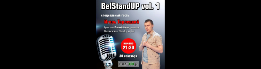 BelStandUp vol. 1. Специальный гость - Игорь Тарлецкий