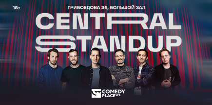Вечеринка Central Standup