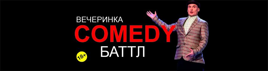 BLACK StandUp club - Вечеринка COMEDY Баттл