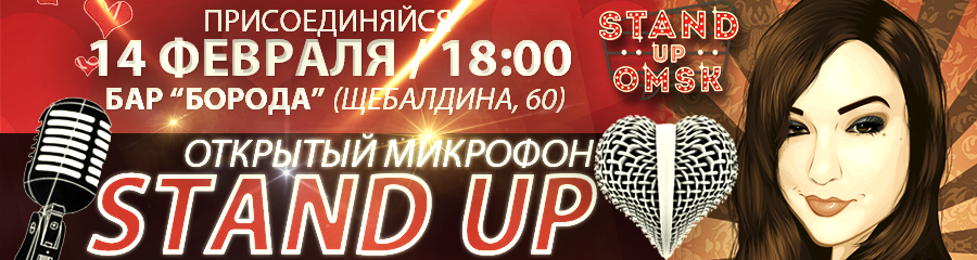 Stand Up Omsk: Открытый Микрофон