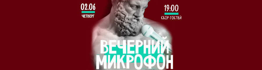 Вечерний микрофон