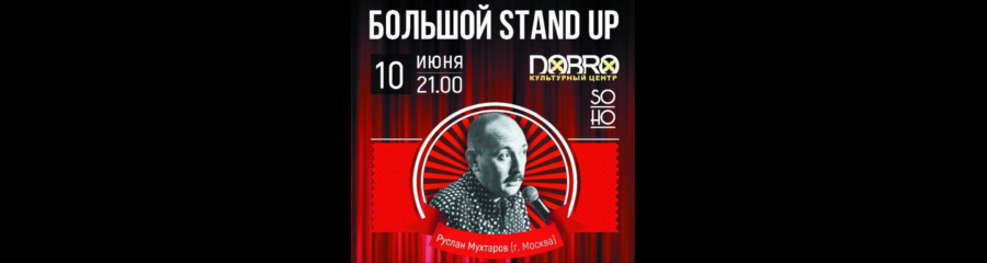 Большой Stand Up