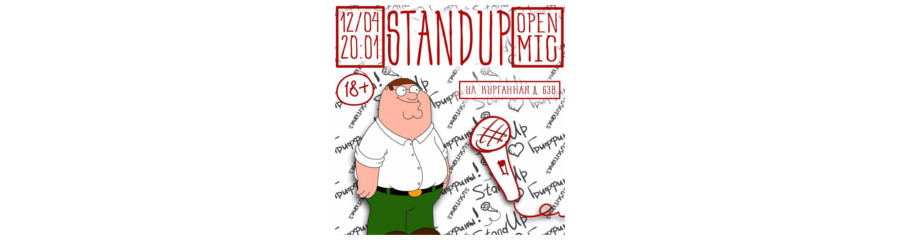 Stand up открытый микрофон 