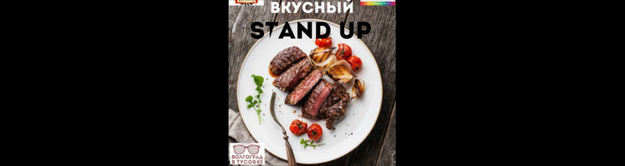 Вкусный Stand-Up