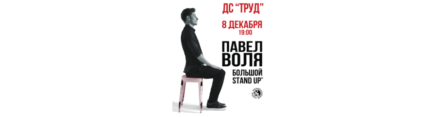 Большой Stand-Up Павла Воли в Иркутске