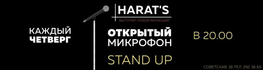 Открытый микрофон в пабе Harat's 