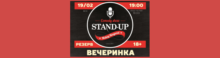 Вечеринка StandupNN