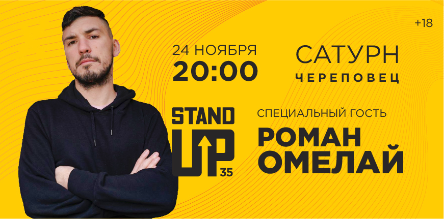 Стенд Ап с гостем: Роман Омелай