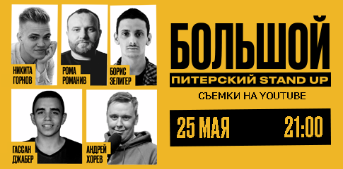 Питерский Stand Up