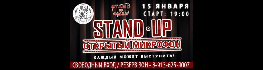 Stand Up Omsk: Открытый Микрофон