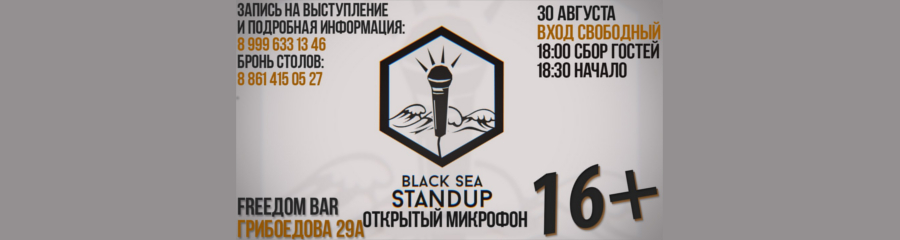 Открытый Микрофон в Геленджике | Stand-Up 30.08