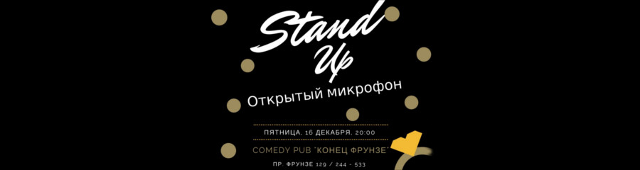 Открытый микрофон Stand up Comedy Tomsk