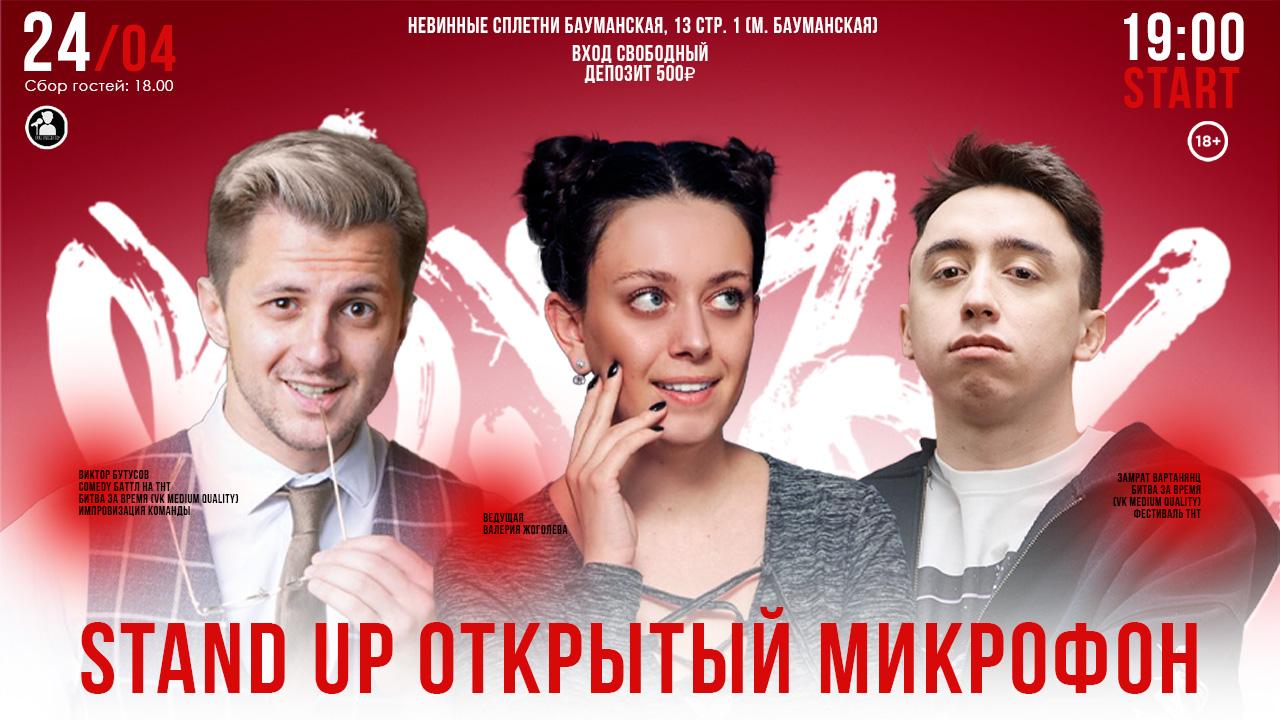 Stand Up Открытый Микрофон в Москве. Билеты и расписание.