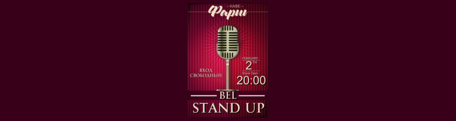 BelStandUp в кафе Фарш