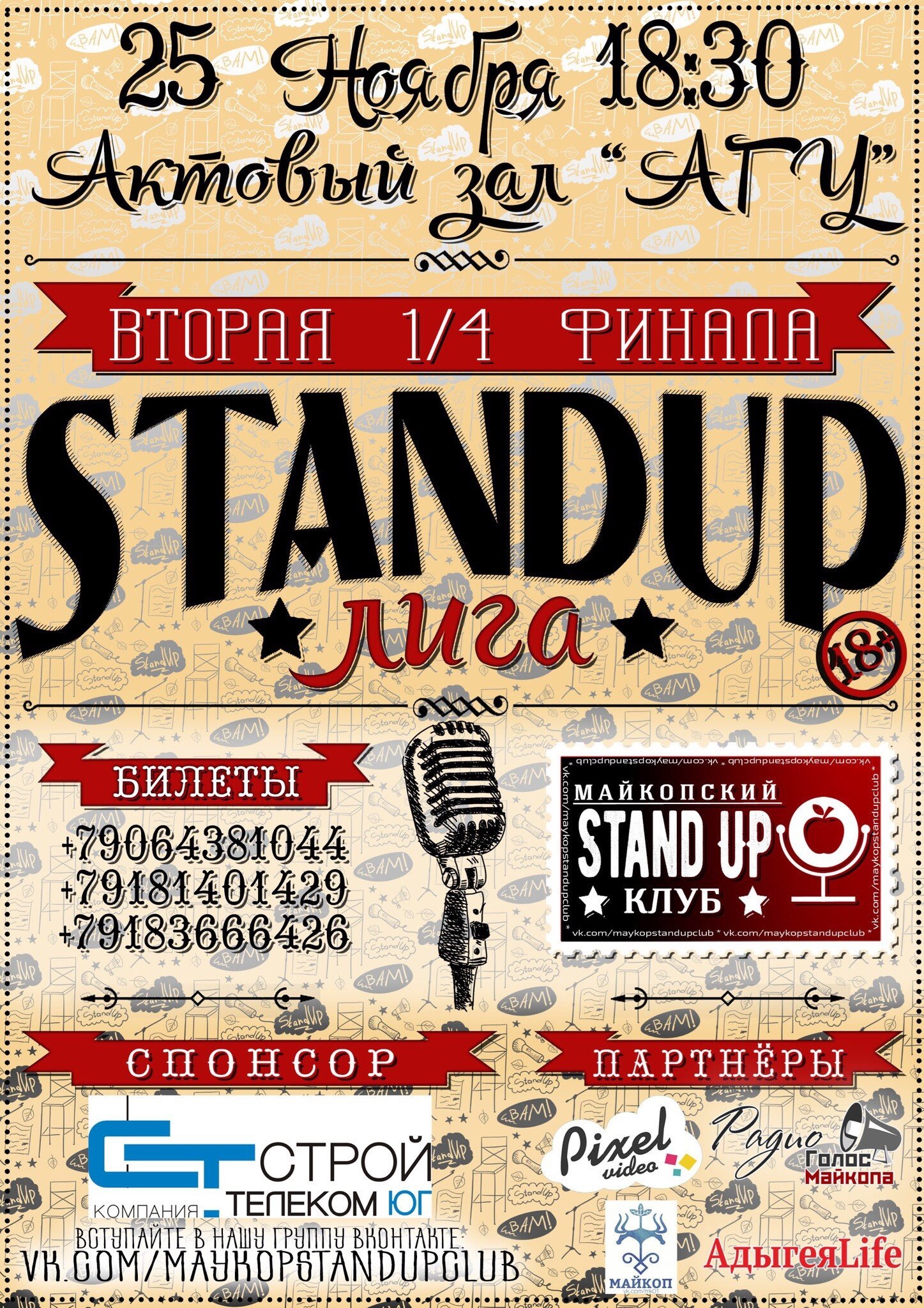 Второй четвертьфинал Stand Up лиги