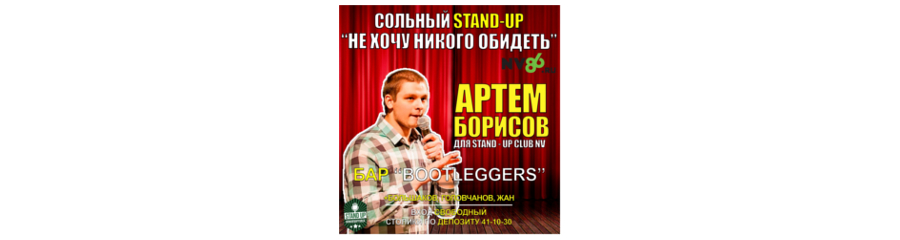 Сольный Stand-up концерт Артема Борисова «Не хочу никого обидеть»