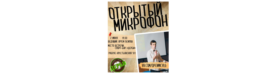 Открытый микрофон | Stand Up