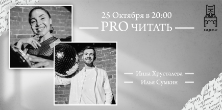 Поэтический вечер «PRO читать»