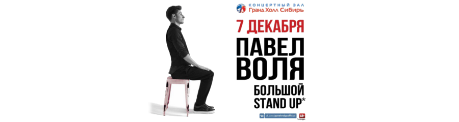 Большой Stand-Up Павла Воли в Красноярске