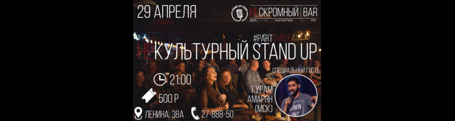 Некультурный Stand Up