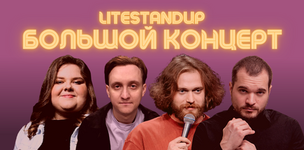 StandUp: Большой Концерт